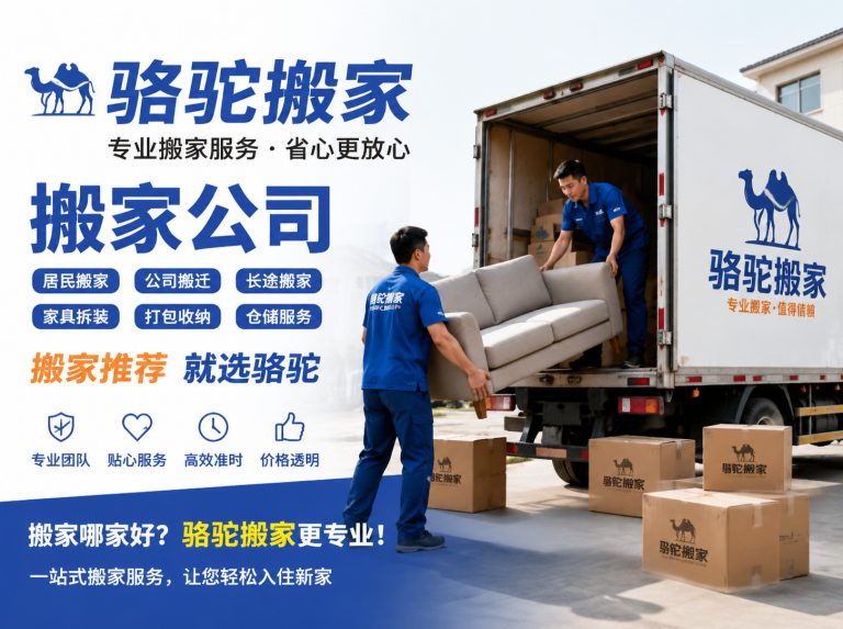 长兴县昆山搬家运输，就找骆驼搬家